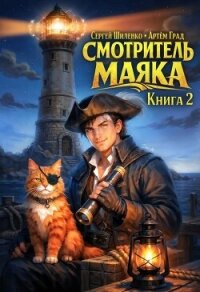 Смотритель Маяка 2 (СИ) - Шиленко Сергей (читать книги бесплатно .txt, .fb2) 📗