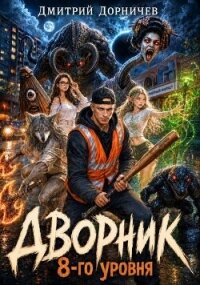 Дворник 8-го уровня. Том 3 (СИ) - Дорничев Дмитрий (читать книги без регистрации TXT, FB2) 📗
