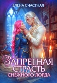 Запретная страсть снежного лорда (СИ) - Счастная Елена (книги бесплатно без регистрации полные .TXT, .FB2) 📗