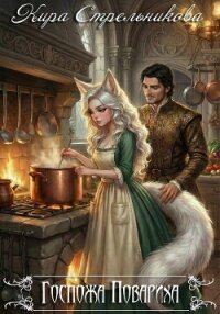 Госпожа Повариха - Стрельникова Кира (книги онлайн полные TXT, FB2) 📗
