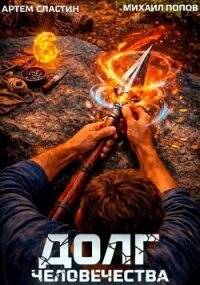 Долг человечества. Том 6 (СИ) - Попов Михаил Михайлович (книги бесплатно без .TXT, .FB2) 📗