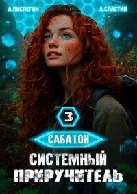 Системный приручитель 3 (СИ) - Пислегин Алексей (читаем книги .TXT, .FB2) 📗