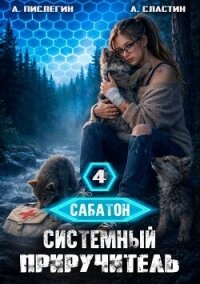 Системный приручитель 4 (СИ) - Пислегин Алексей (читать лучшие читаемые книги .TXT, .FB2) 📗