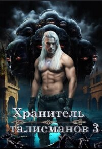 Хранитель талисманов 3 (СИ) - Давыдова Юлия Викторовна (смотреть онлайн бесплатно книга txt, fb2) 📗