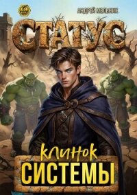 Статус: Клинок Системы (СИ) - Flow Ascold (лучшие книги онлайн TXT, FB2) 📗