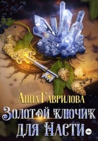 Золотой ключик для Насти. Книга 1 - Гаврилова Анна Сергеевна (книги бесплатно читать без .txt, .fb2) 📗