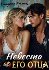 Невеста его отца - Арман Сладкая (книги без регистрации .TXT, .FB2) 📗