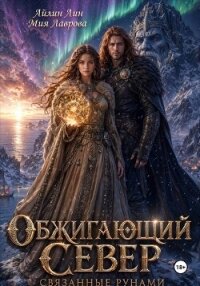 Обжигающий Север. Связанные рунами - Лин Айлин (читать книги онлайн бесплатно без сокращение бесплатно .TXT, .FB2) 📗