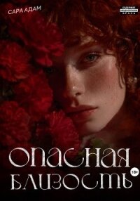 Опасная близость - Адам Сара (библиотека электронных книг .txt, .fb2) 📗