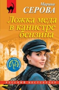 Ложка меда в канистре бензина - Серова Марина Сергеевна (библиотека электронных книг .txt, .fb2) 📗