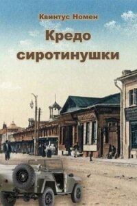 Кредо сиротинушки (СИ) - Номен Квинтус (лучшие книги онлайн .TXT, .FB2) 📗