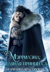 Мэррилэнд. Серия 3. Ледяная принцесса - Красовская Марианна (читать лучшие читаемые книги .TXT, .FB2) 📗