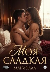 Моя сладкая - Робертовна Алия (читаем книги онлайн бесплатно полностью без сокращений .txt, .fb2) 📗
