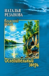 Ослепительный зверь - Резанова Наталья (читать книги без регистрации полные .txt, .fb2) 📗