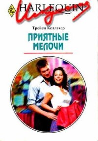 Приятные мелочи - Келлехер Трейси (книги хорошего качества .txt, .fb2) 📗