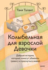 Колыбельная для взрослой Девочки - Талант Таня (читать книги бесплатно полностью без регистрации TXT, FB2) 📗