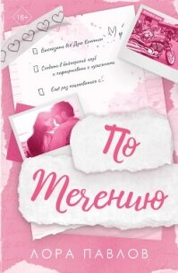 По течению - Павлов Лора (читаем полную версию книг бесплатно txt, fb2) 📗