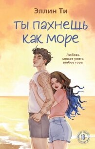 Ты пахнешь как море - Ти Эллин (книги онлайн без регистрации txt, fb2) 📗