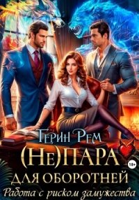 (Не) пара для оборотней. Работа с риском замужества - Рем Терин (читаем книги онлайн без регистрации .txt, .fb2) 📗