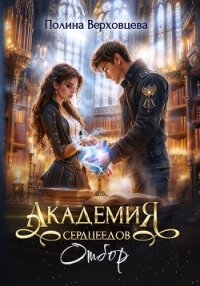 Академия Сердцеедов. Отбор - Верховцева Полина (книги хорошего качества TXT, FB2) 📗