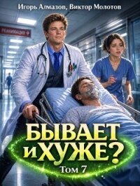 Бывает и хуже? Том 7 (СИ) - Алмазов Игорь (читать книги онлайн бесплатно серию книг .TXT, .FB2) 📗