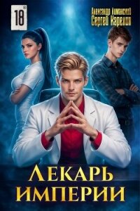 Лекарь Империи 18 (СИ) - Лиманский Александр (полная версия книги .txt, .fb2) 📗