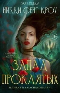 Запад Проклятых (ЛП) - Сент Кроу Никки (библиотека книг бесплатно без регистрации txt, fb2) 📗