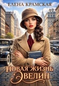 Новая жизнь Эвелин (СИ) - Крамская Елена (хороший книги онлайн бесплатно .TXT, .FB2) 📗