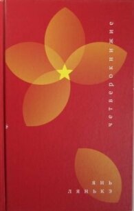 Четверокнижие - Лянькэ Янь (лучшие книги читать онлайн бесплатно txt, fb2) 📗