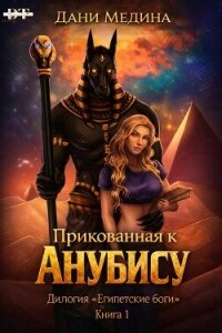 Прикованная к Анубису (ЛП) - Медина Дани (книги читать бесплатно без регистрации полные txt, fb2) 📗