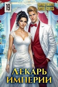 Лекарь Империи 19 (СИ) - Карелин Сергей Витальевич (читаем полную версию книг бесплатно .TXT, .FB2) 📗