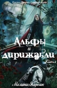 Альфы и дирижабли (ЛП) - Карсак Мелани (лучшие бесплатные книги .TXT, .FB2) 📗
