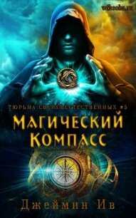 Магический Компасс (ЛП) - Ив Джеймин (книги онлайн полные версии бесплатно txt, fb2) 📗
