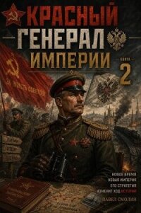 Красный генерал Империи 2 (СИ) - Смолин Павел (бесплатные полные книги TXT, FB2) 📗