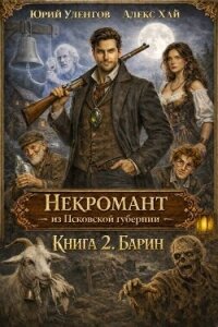 Барин (СИ) - Уленгов Юрий (книги онлайн полные версии бесплатно .txt, .fb2) 📗