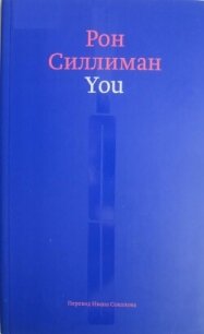 You - Силлиман Рон (читать книги онлайн без сокращений TXT, FB2) 📗