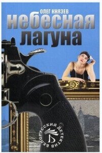 Небесная лагуна (СИ) - Князев Олег Юрьевич (читаемые книги читать онлайн бесплатно полные TXT, FB2) 📗