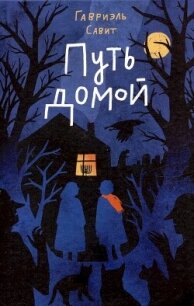 Путь домой - Савит Гавриэль (читать лучшие читаемые книги .TXT, .FB2) 📗
