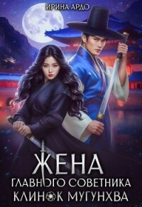 Жена главного советника. Клинок Мугунхва (СИ) - Ардо Ирина (читать бесплатно книги без сокращений txt, fb2) 📗