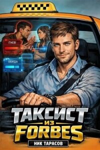 Таксист из Forbes. Тетралогия (СИ) - Тарасов Ник (читать книги полностью без сокращений TXT, FB2) 📗