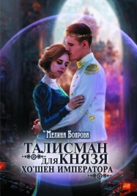 Талисман для князя. Хо`шен императора - Боярова Мелина (читать книги без регистрации полные .TXT, .FB2) 📗
