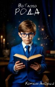 Во благо рода 2 (СИ) - Коткин Андрей (книги онлайн полностью бесплатно txt, fb2) 📗