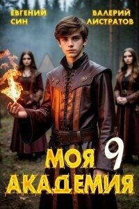 Моя Академия 9 (СИ) - Син Евгений (читаемые книги читать онлайн бесплатно .TXT, .FB2) 📗
