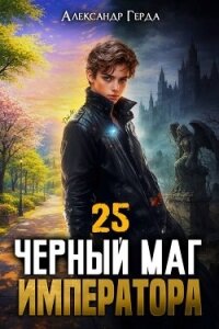 Черный Маг Императора 25 (СИ) - Герда Александр (библиотека электронных книг txt, fb2) 📗