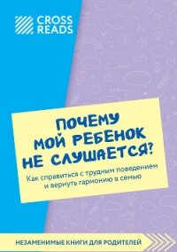 Саммари книги «Почему мой ребенок не слушается? Как справиться с трудным поведением и вернуть гармон - Коллектив авторов