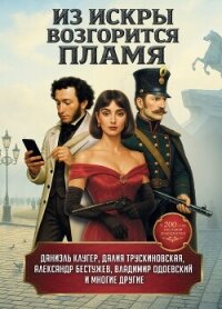 Из искры возгорится пламя - Удалин Сергей Борисович (смотреть онлайн бесплатно книга .TXT, .FB2) 📗