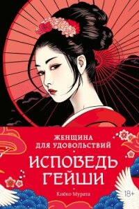 Женщина для удовольствий. Исповедь гейши - Мурата Киёко (читать бесплатно полные книги txt, fb2) 📗