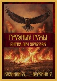 Битва при Молодях (СИ) - Калинин Даниил Сергеевич (книги онлайн полные .TXT, .FB2) 📗