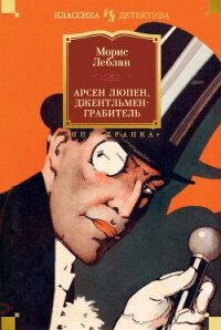 Арсен Люпен, джентльмен-грабитель - Леблан Морис (электронная книга .TXT, .FB2) 📗