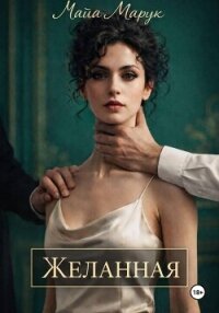 Желанная - Марук Майя (онлайн книга без TXT, FB2) 📗